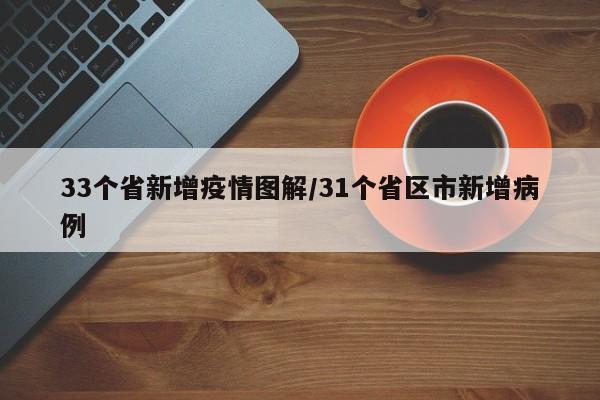 33个省新增疫情图解/31个省区市新增病例