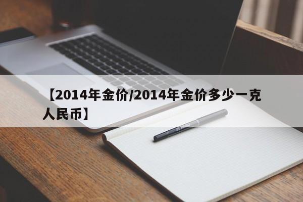 【2014年金价/2014年金价多少一克人民币】