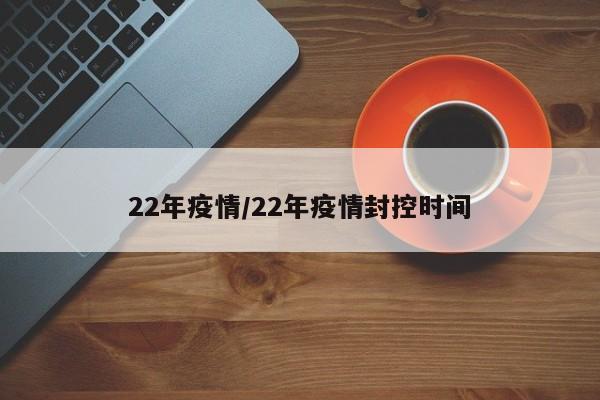 22年疫情/22年疫情封控时间
