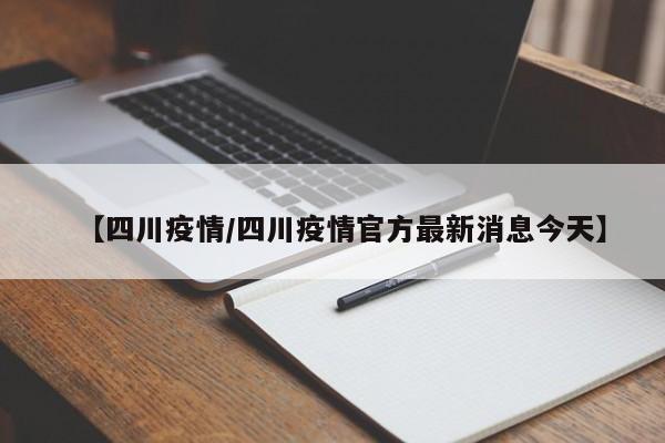 【四川疫情/四川疫情官方最新消息今天】