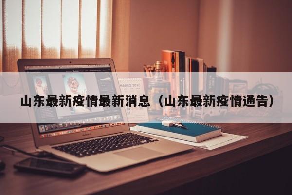 山东最新疫情最新消息(山东最新疫情通告)