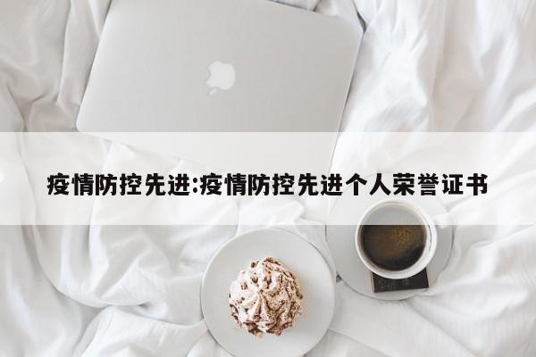 疫情防控先进:疫情防控先进个人荣誉证书