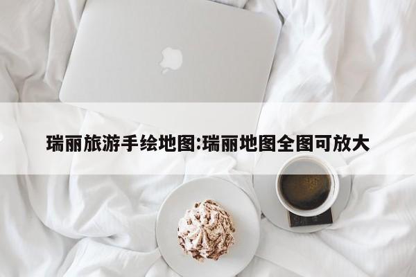 瑞丽旅游手绘地图:瑞丽地图全图可放大