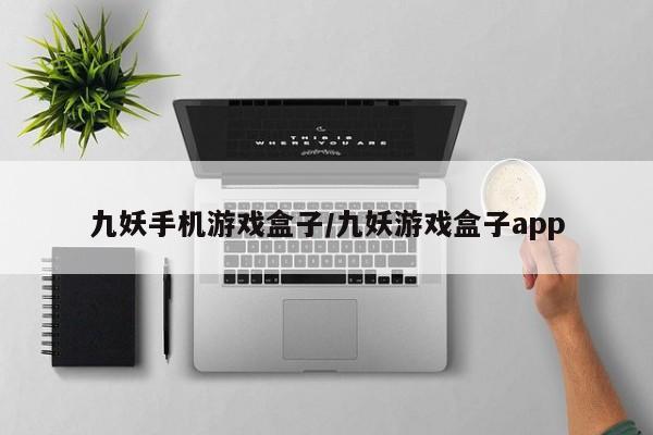 九妖手机游戏盒子/九妖游戏盒子app