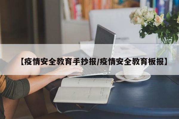 【疫情安全教育手抄报/疫情安全教育板报】