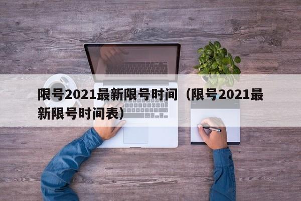 限号2021最新限号时间(限号2021最新限号时间表)