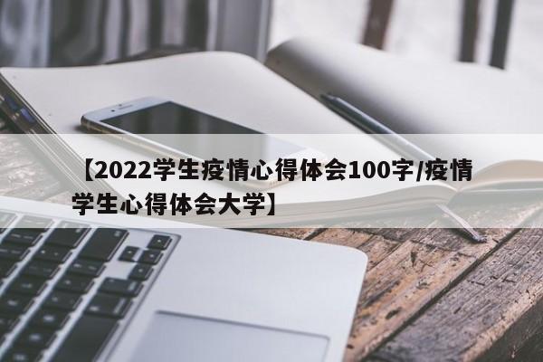 【2022学生疫情心得体会100字/疫情学生心得体会大学】