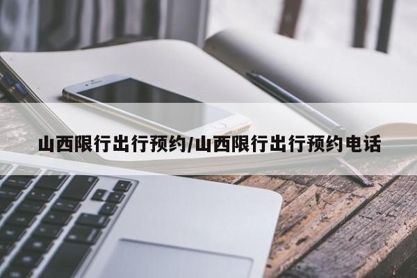 山西限行出行预约/山西限行出行预约电话