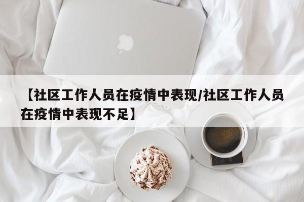 【社区工作人员在疫情中表现/社区工作人员在疫情中表现不足】