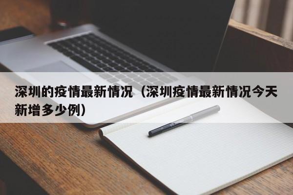 深圳的疫情最新情况(深圳疫情最新情况今天新增多少例)
