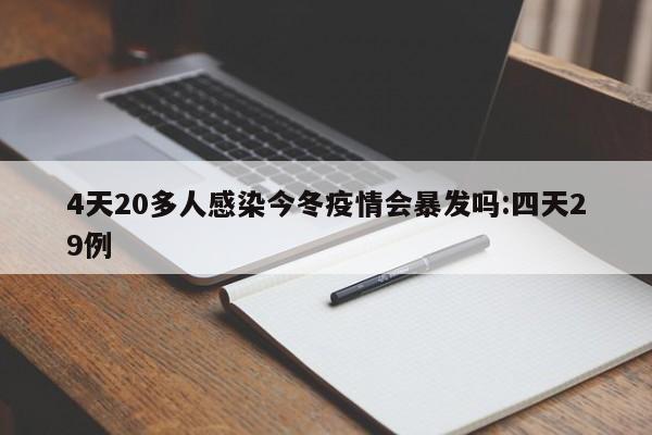 4天20多人感染今冬疫情会暴发吗:四天29例