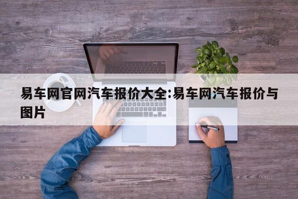 易车网官网汽车报价大全:易车网汽车报价与图片