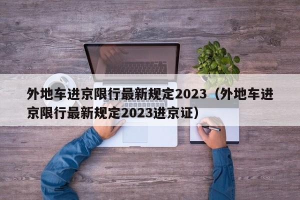 外地车进京限行最新规定2023(外地车进京限行最新规定2023进京证)
