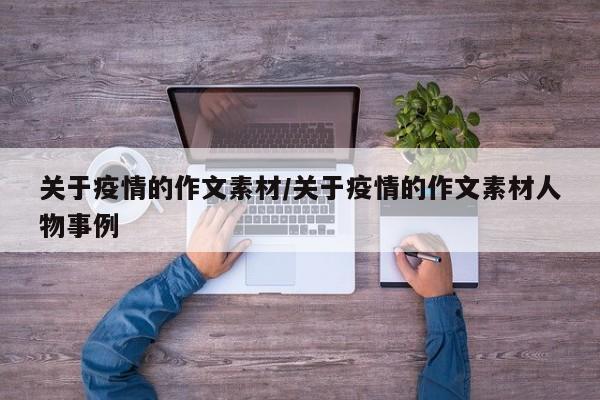 关于疫情的作文素材/关于疫情的作文素材人物事例