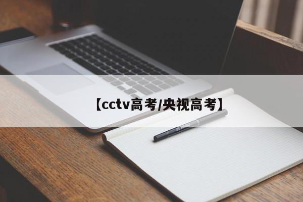 【cctv高考/央视高考】