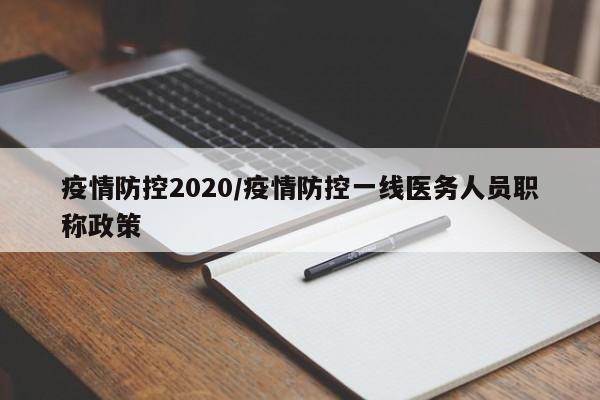 疫情防控2020/疫情防控一线医务人员职称政策