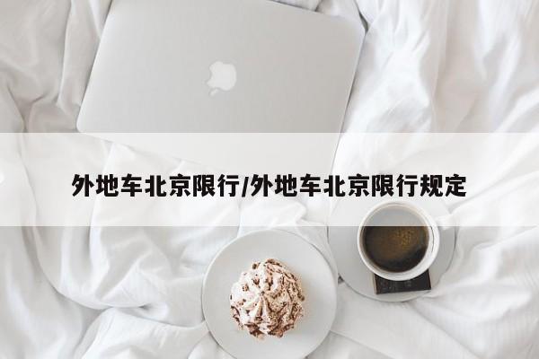 外地车北京限行/外地车北京限行规定