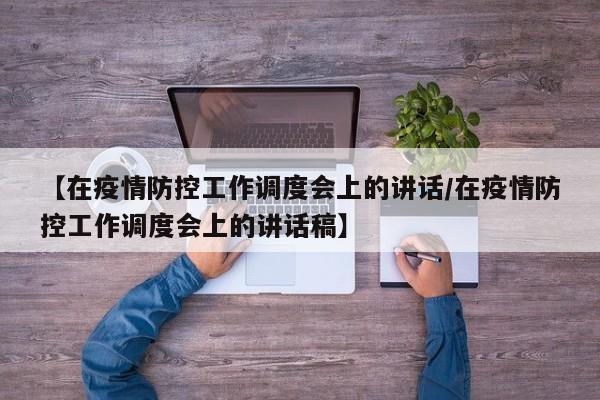 【在疫情防控工作调度会上的讲话/在疫情防控工作调度会上的讲话稿】