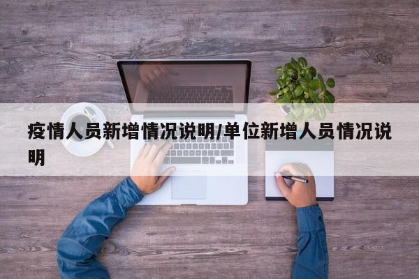 疫情人员新增情况说明/单位新增人员情况说明