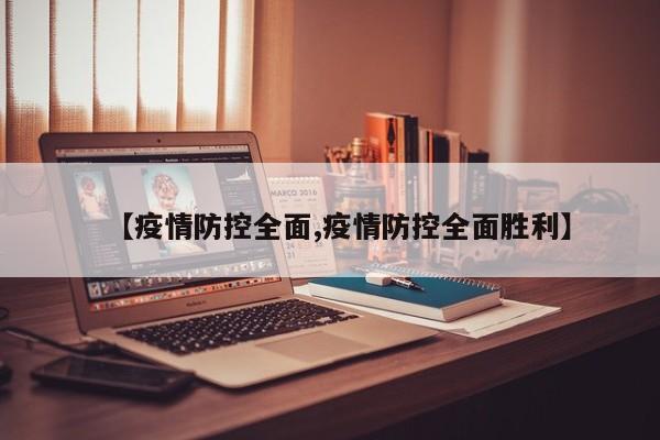 【疫情防控全面,疫情防控全面胜利】
