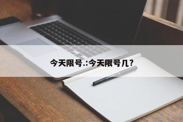 今天限号.:今天限号几?
