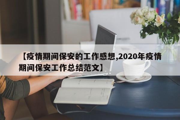 【疫情期间保安的工作感想,2020年疫情期间保安工作总结范文】