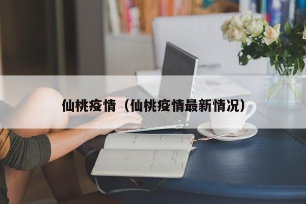 仙桃疫情(仙桃疫情最新情况)