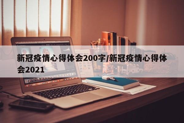 新冠疫情心得体会200字/新冠疫情心得体会2021