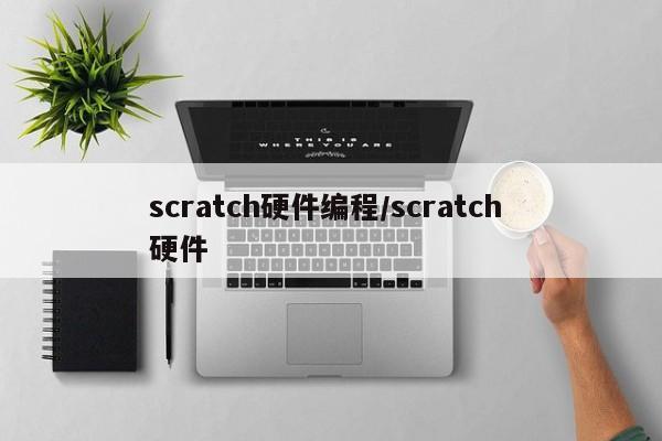 scratch硬件编程/scratch 硬件