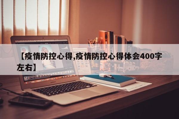 【疫情防控心得,疫情防控心得体会400字左右】