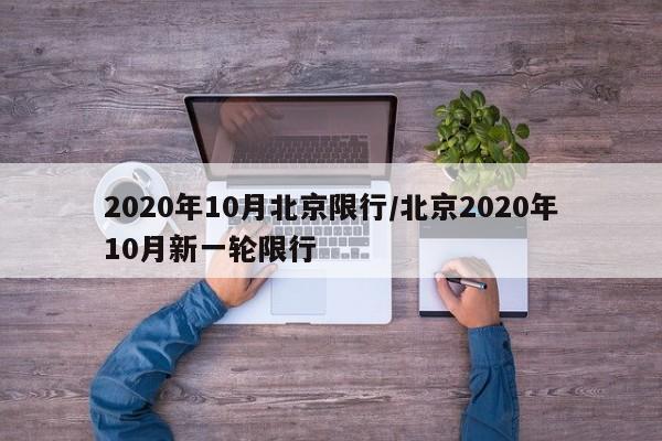 2020年10月北京限行/北京2020年10月新一轮限行