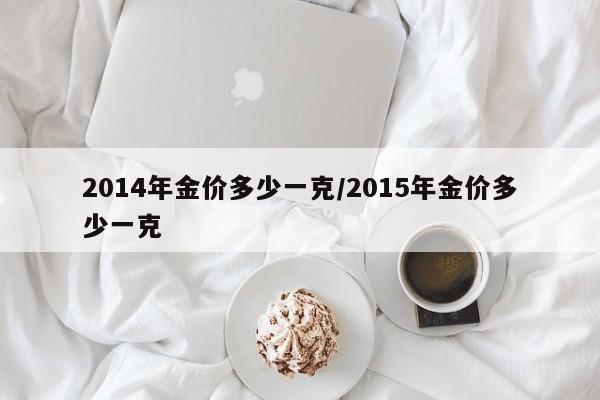 2014年金价多少一克/2015年金价多少一克
