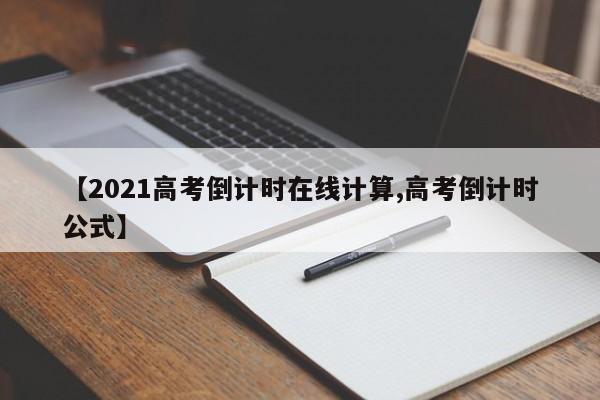 【2021高考倒计时在线计算,高考倒计时公式】