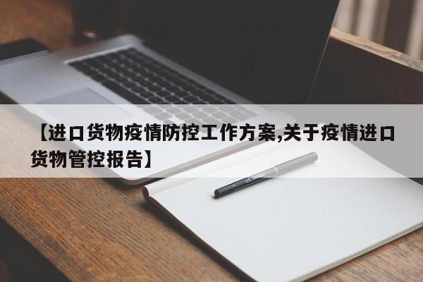 【进口货物疫情防控工作方案,关于疫情进口货物管控报告】