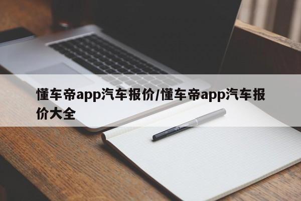 懂车帝app汽车报价/懂车帝app汽车报价大全