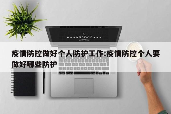 疫情防控做好个人防护工作:疫情防控个人要做好哪些防护