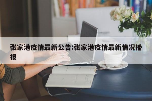 张家港疫情最新公告:张家港疫情最新情况播报
