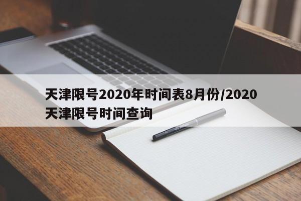 天津限号2020年时间表8月份/2020天津限号时间查询