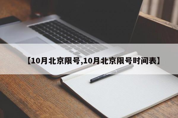 【10月北京限号,10月北京限号时间表】