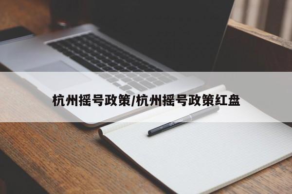 杭州摇号政策/杭州摇号政策红盘