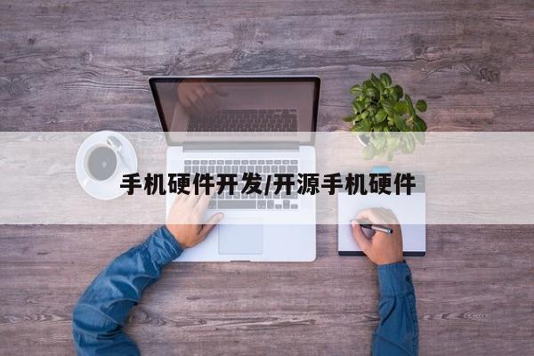 手机硬件开发/开源手机硬件