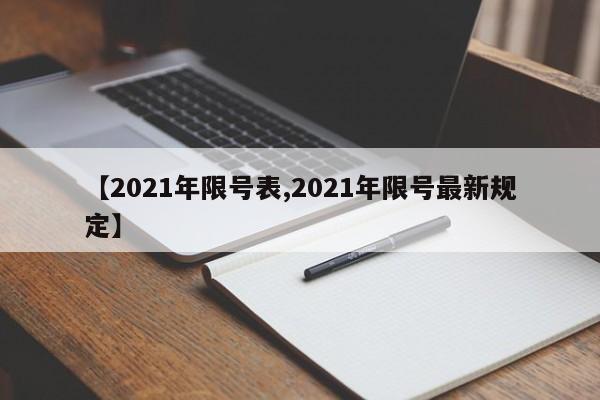 【2021年限号表,2021年限号最新规定】