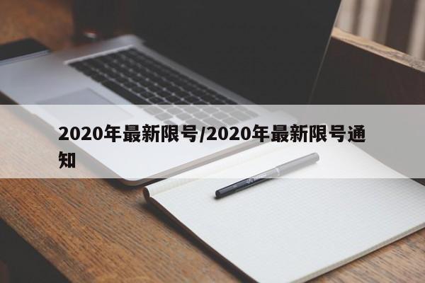 2020年最新限号/2020年最新限号通知