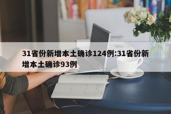 31省份新增本土确诊124例:31省份新增本土确诊93例
