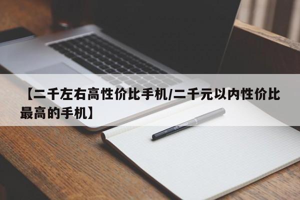 【二千左右高性价比手机/二千元以内性价比最高的手机】