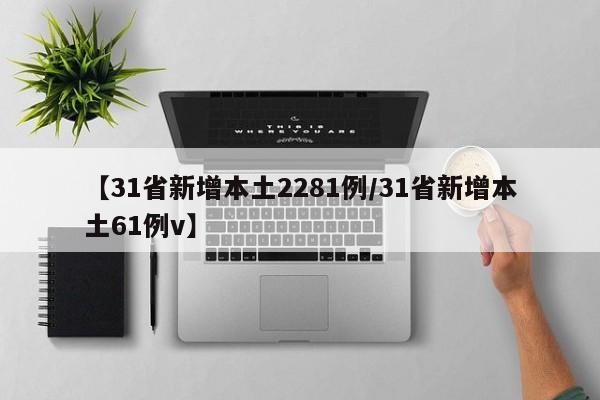 【31省新增本土2281例/31省新增本土61例v】