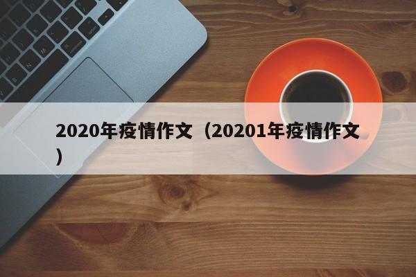 2020年疫情作文(20201年疫情作文)