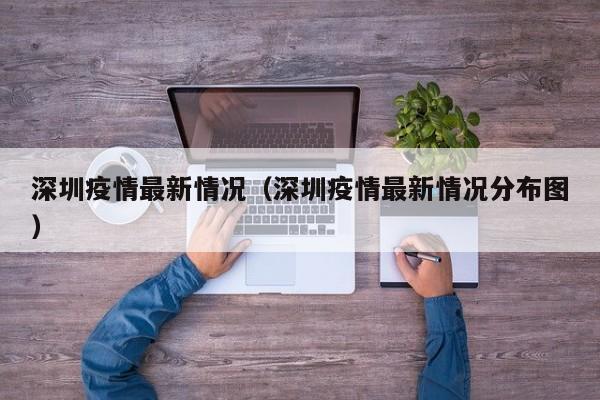 深圳疫情最新情况(深圳疫情最新情况分布图)