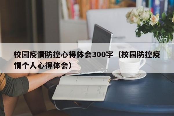校园疫情防控心得体会300字(校园防控疫情个人心得体会)