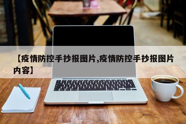 【疫情防控手抄报图片,疫情防控手抄报图片内容】